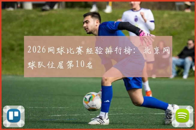 2026网球比赛经验排行榜：北京网球队位居第10名
