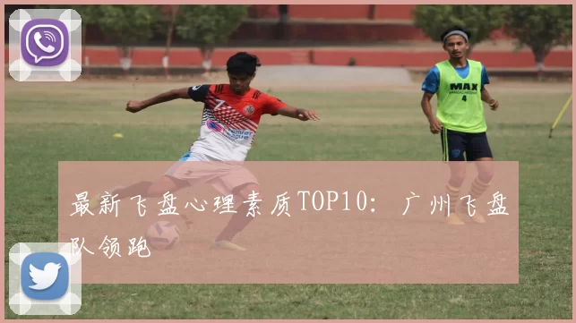 最新飞盘心理素质TOP10：广州飞盘队领跑