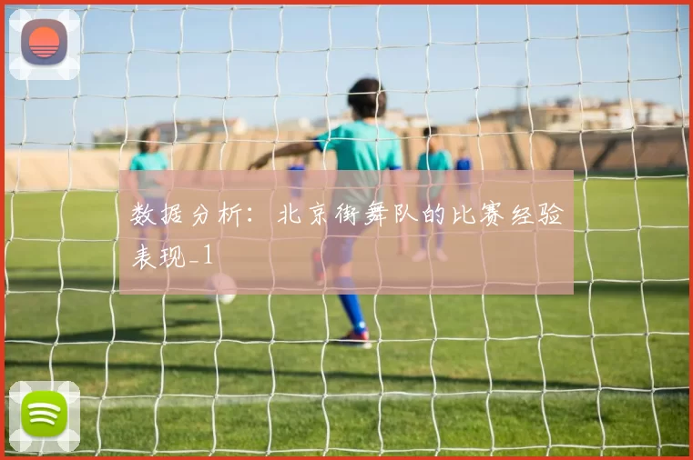 数据分析：北京街舞队的比赛经验表现_1