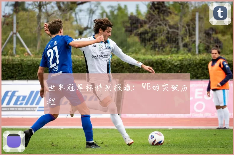 世界冠军杯特别报道：WE的突破历程