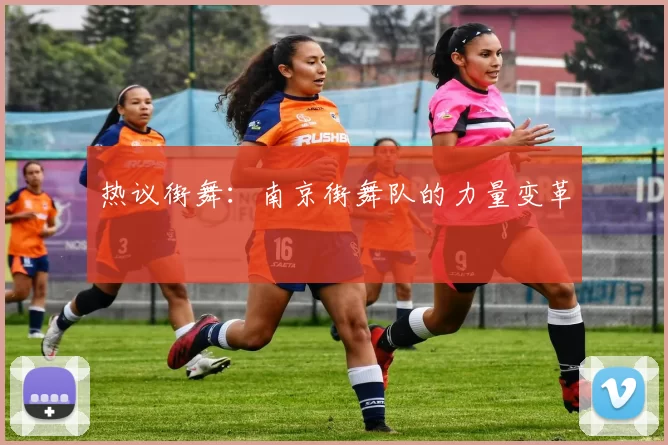 热议街舞：南京街舞队的力量变革