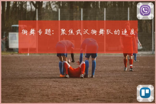 街舞专题：聚焦武汉街舞队的速度