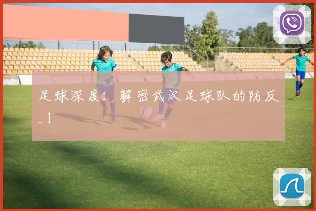 足球深度：解密武汉足球队的防反_1