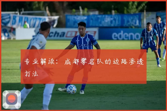 专业解读：成都攀岩队的边路渗透打法