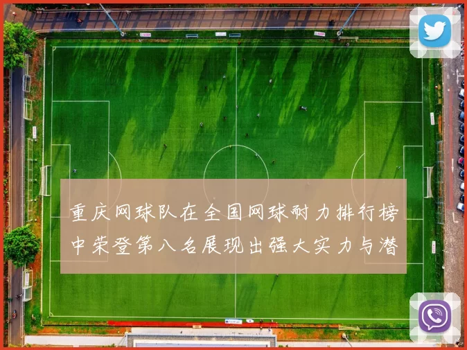 重庆网球队在全国网球耐力排行榜中荣登第八名展现出强大实力与潜力